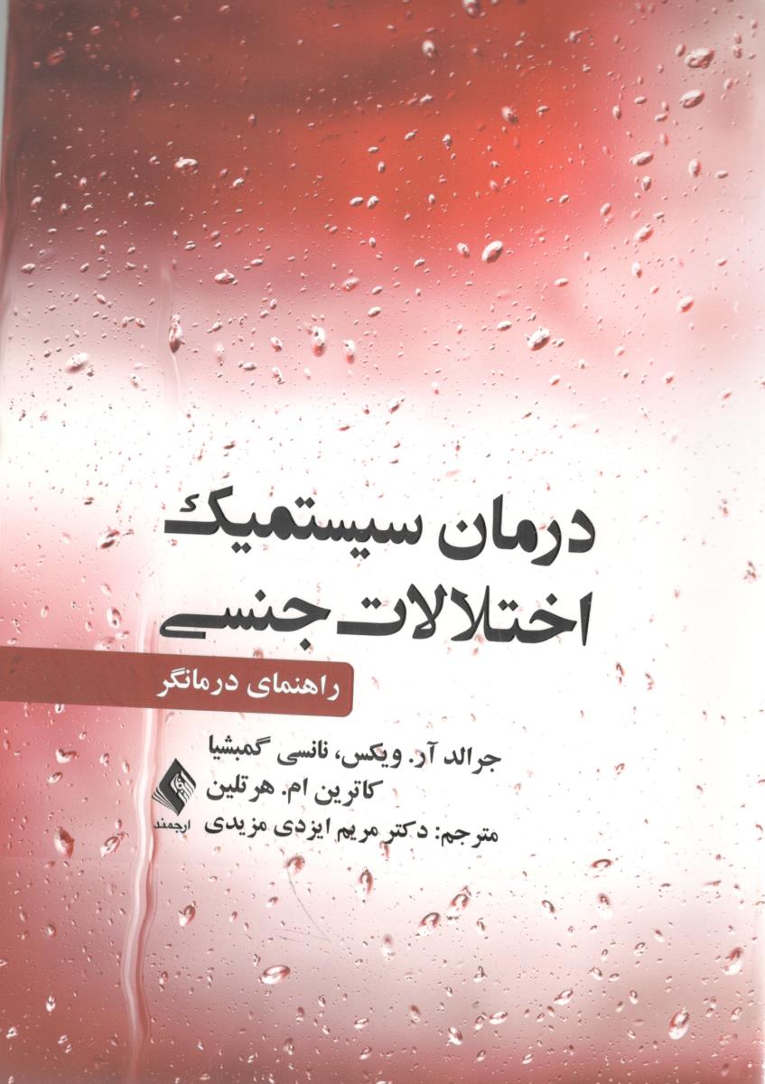 درمان سیستمیک اختلالات جنسی راهنمای درمانگر ( ارجمند )