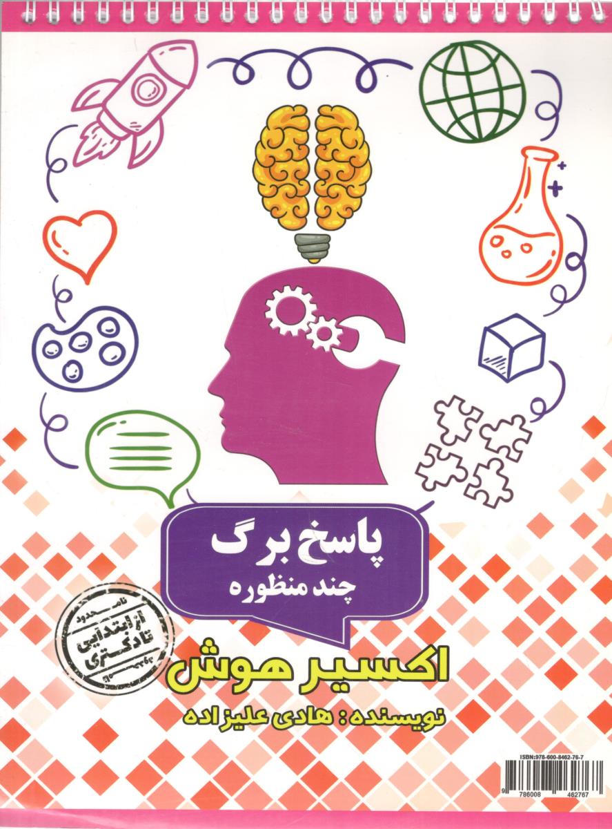 پاسخ برگ چند منظوره اکسیر هوش رحلی ( مولفان فرهیخته )