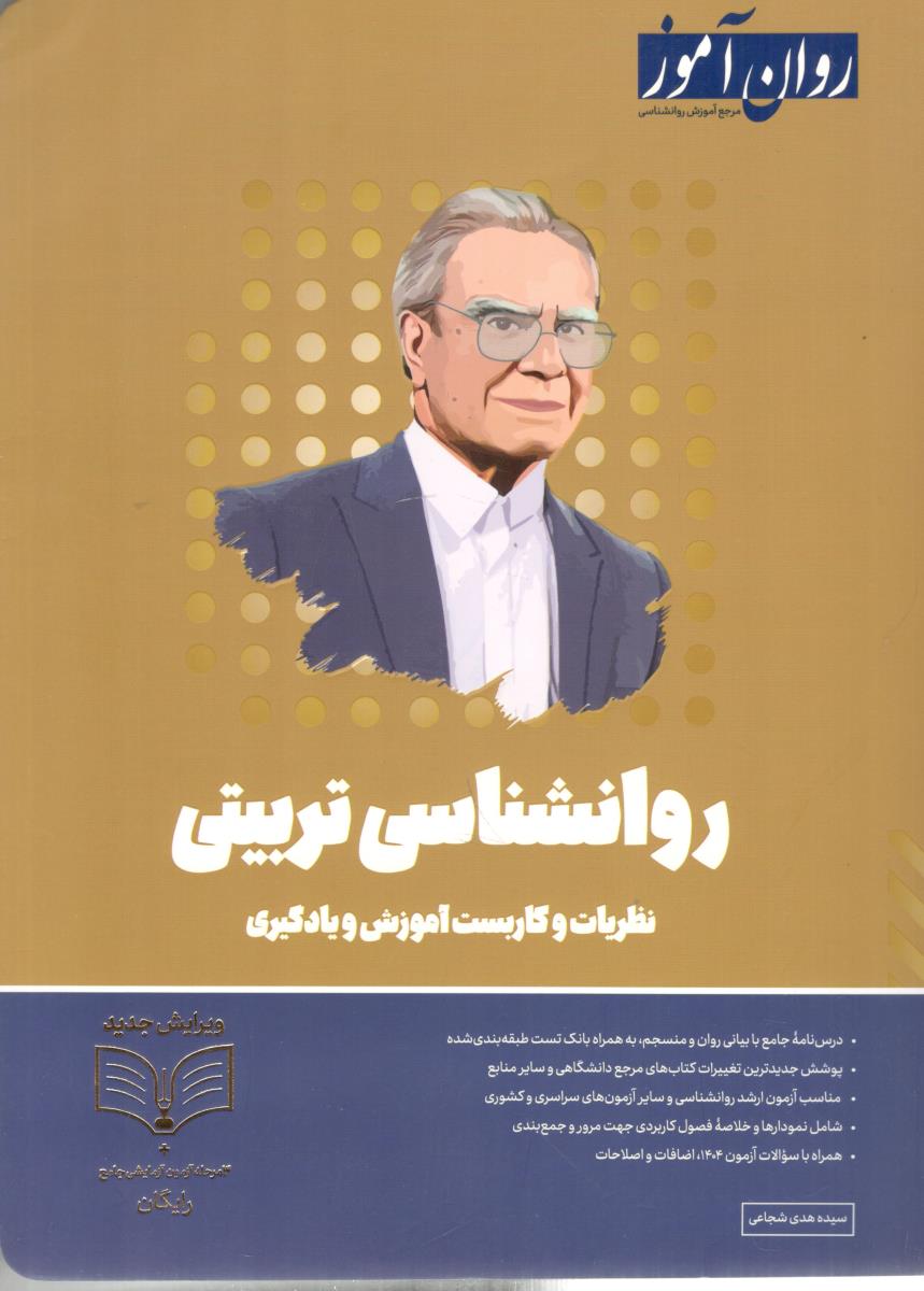 روانشناسی تربیتی نظریات و کاربست آموزش و یادگیری ( روان آموز )