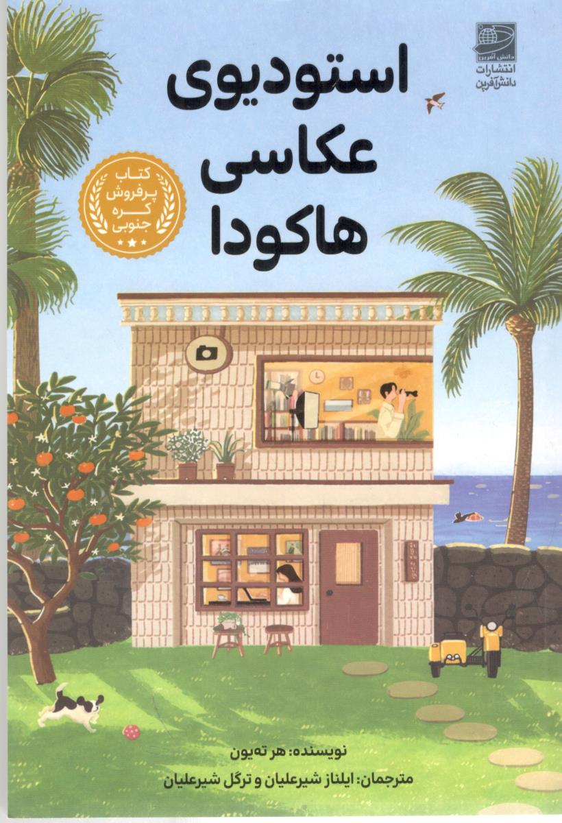 استودیوی عکاسی هاکودا ( دانش آفرین )
