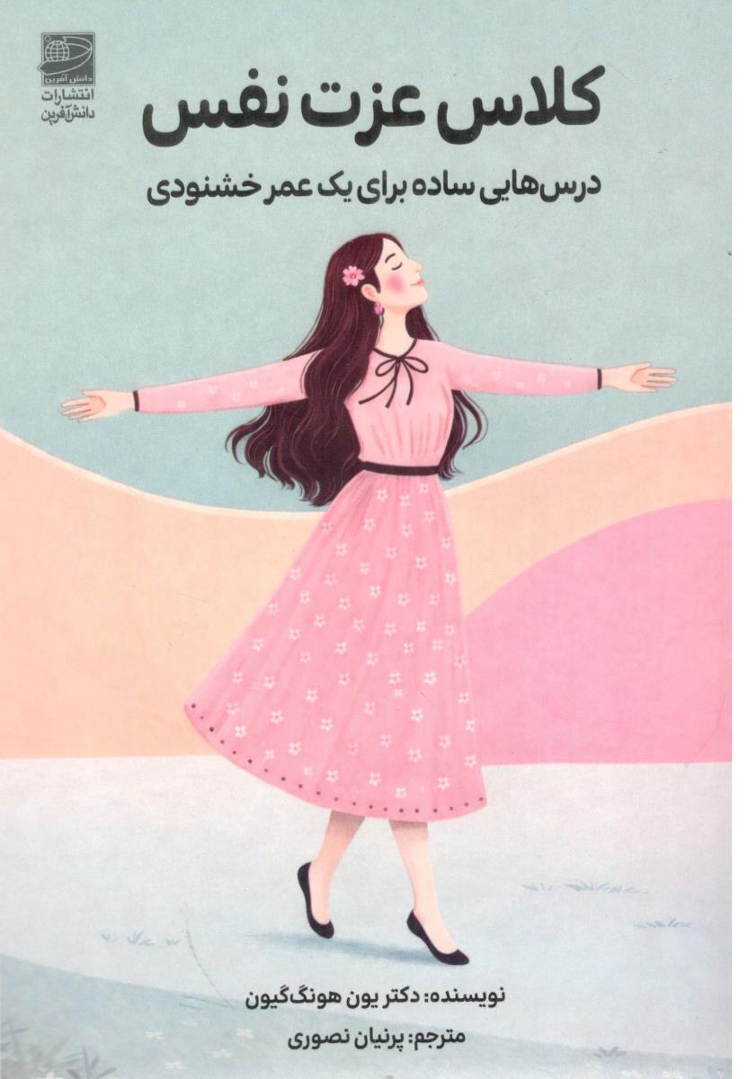 کلاس عزت نفس درس هایی ساده برای یک عمر خشنودی ( دانش آفرین )