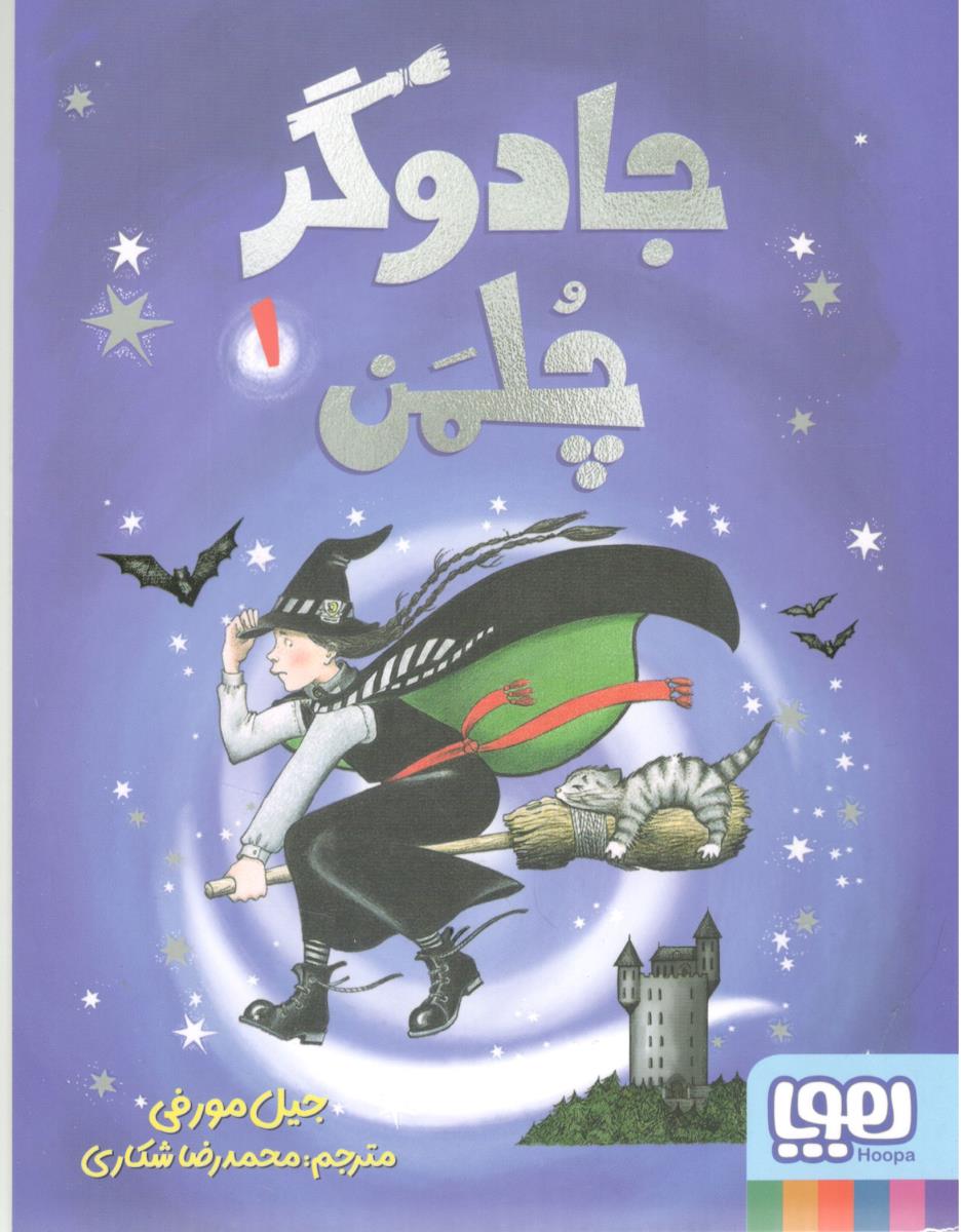 جادوگر چلمن 1 ( هوپا )