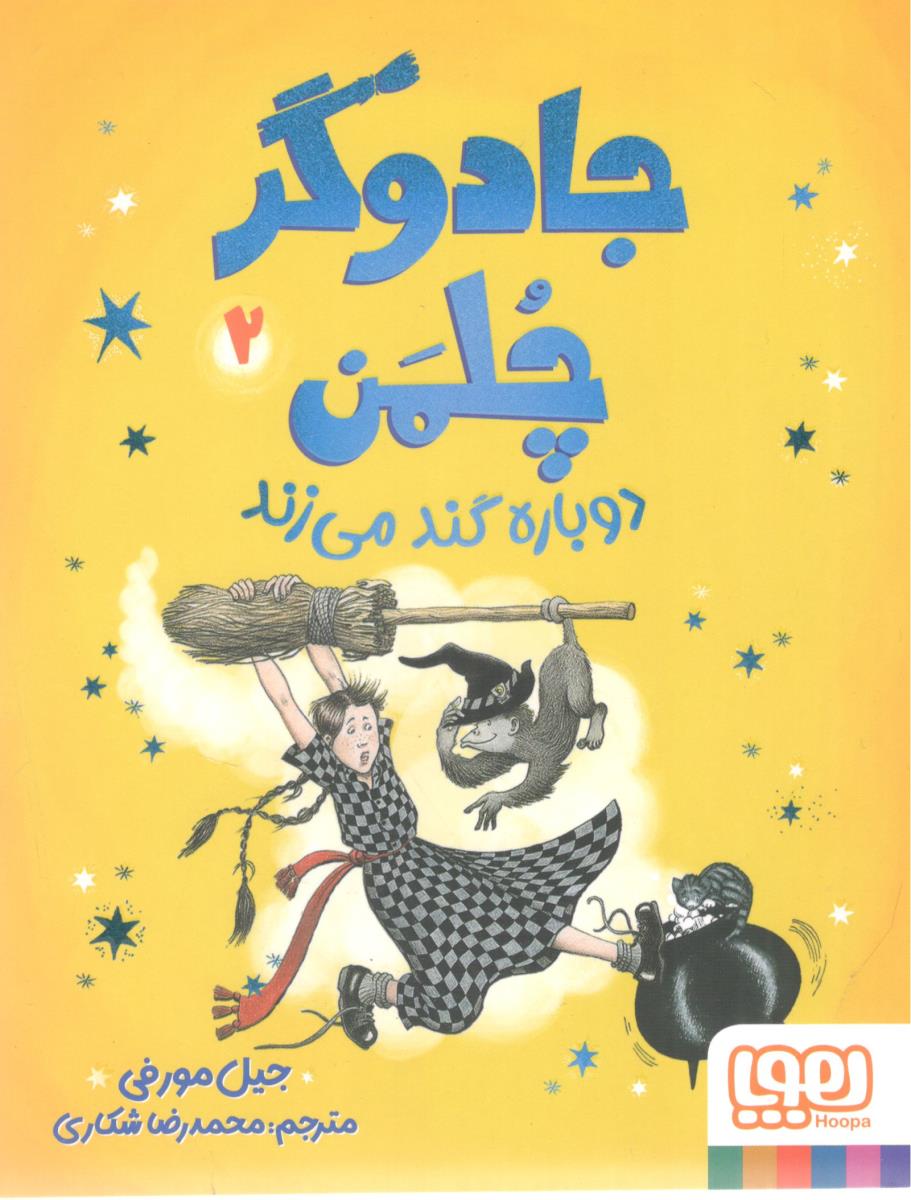جادوگر چلمن 2 دوباره گند می زند ( هوپا )