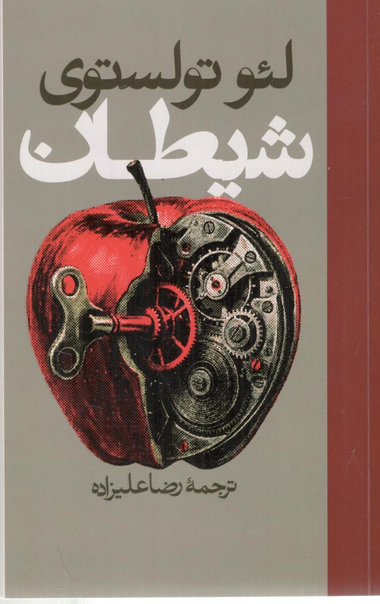 شیطان ( روزنه )