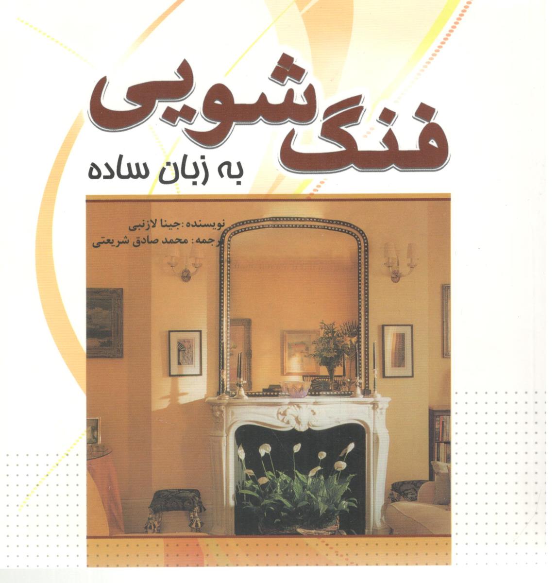 فنگ شویی به زبان ساده ( سبزان ) فنگ شویی به زبان ساده ( سبزان )