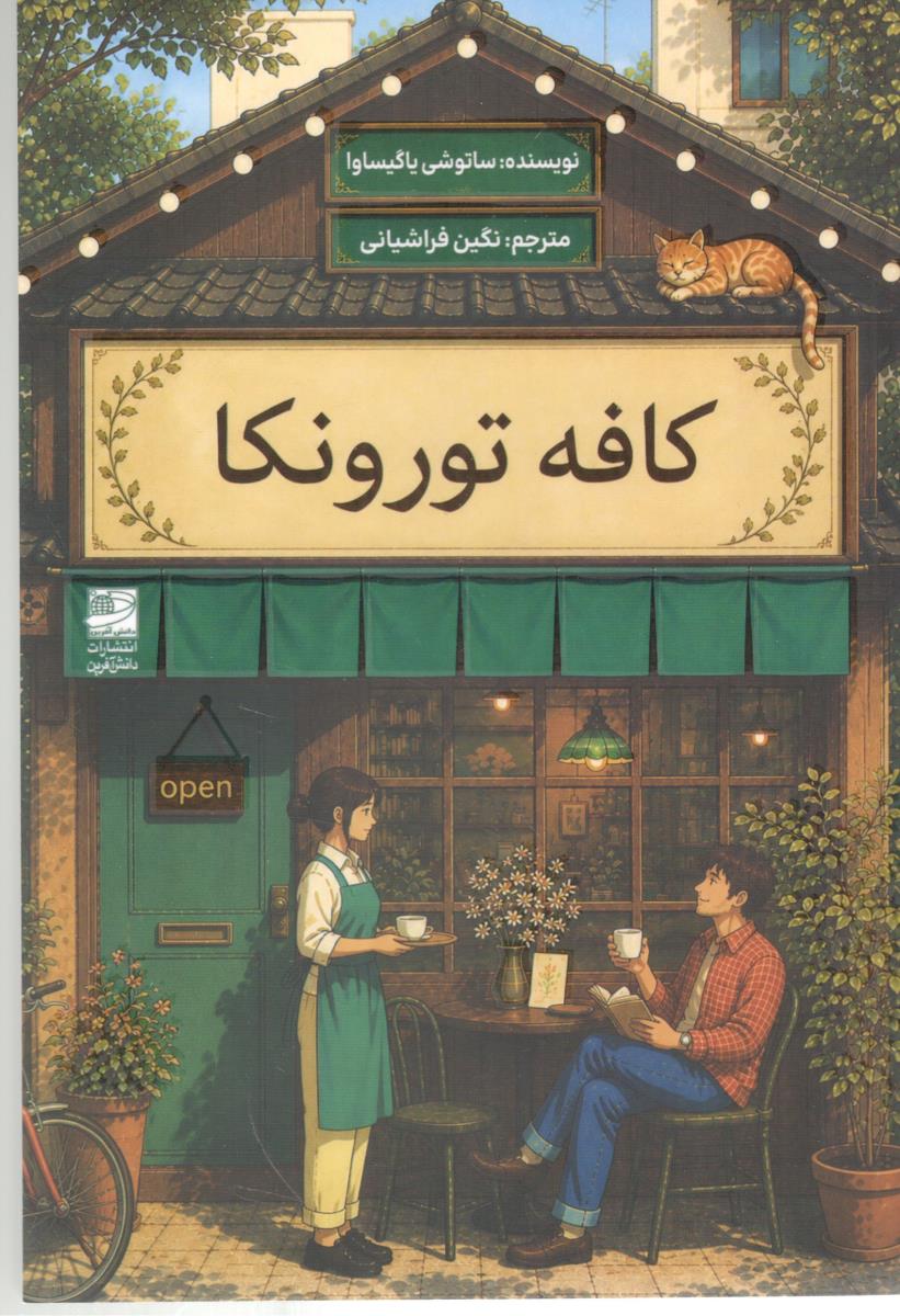 کافه تورونکا ( دانش آفرین )