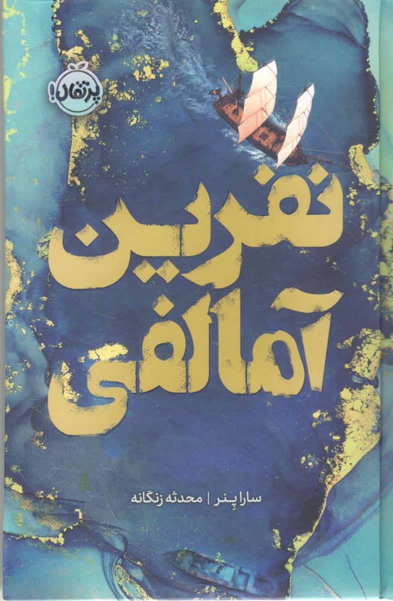 نفرین آمالفی ( پرتقال )