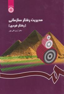 مدیریت رفتار سازمانی رفتار فردی کد 1148 ( سمت )
