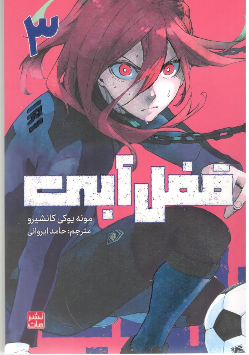 مانگا فارسی - قفل آبی 3 ( مات )