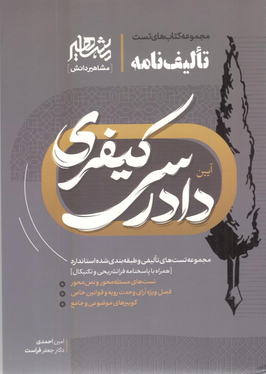 تالیف نامه - آیین دادرسی کیفری ( مشاهیر  دانش )