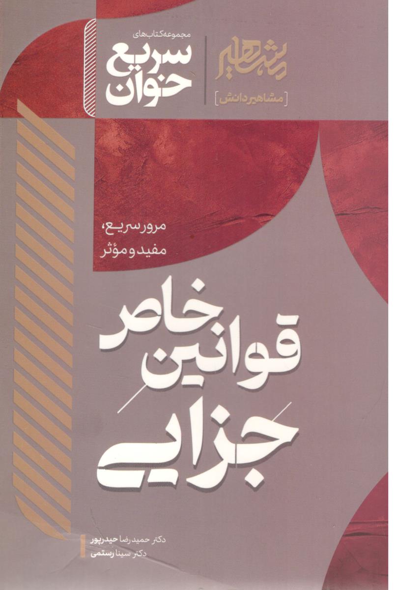سریع خوان قوانین خاص جزایی ( مشاهیر دانش )