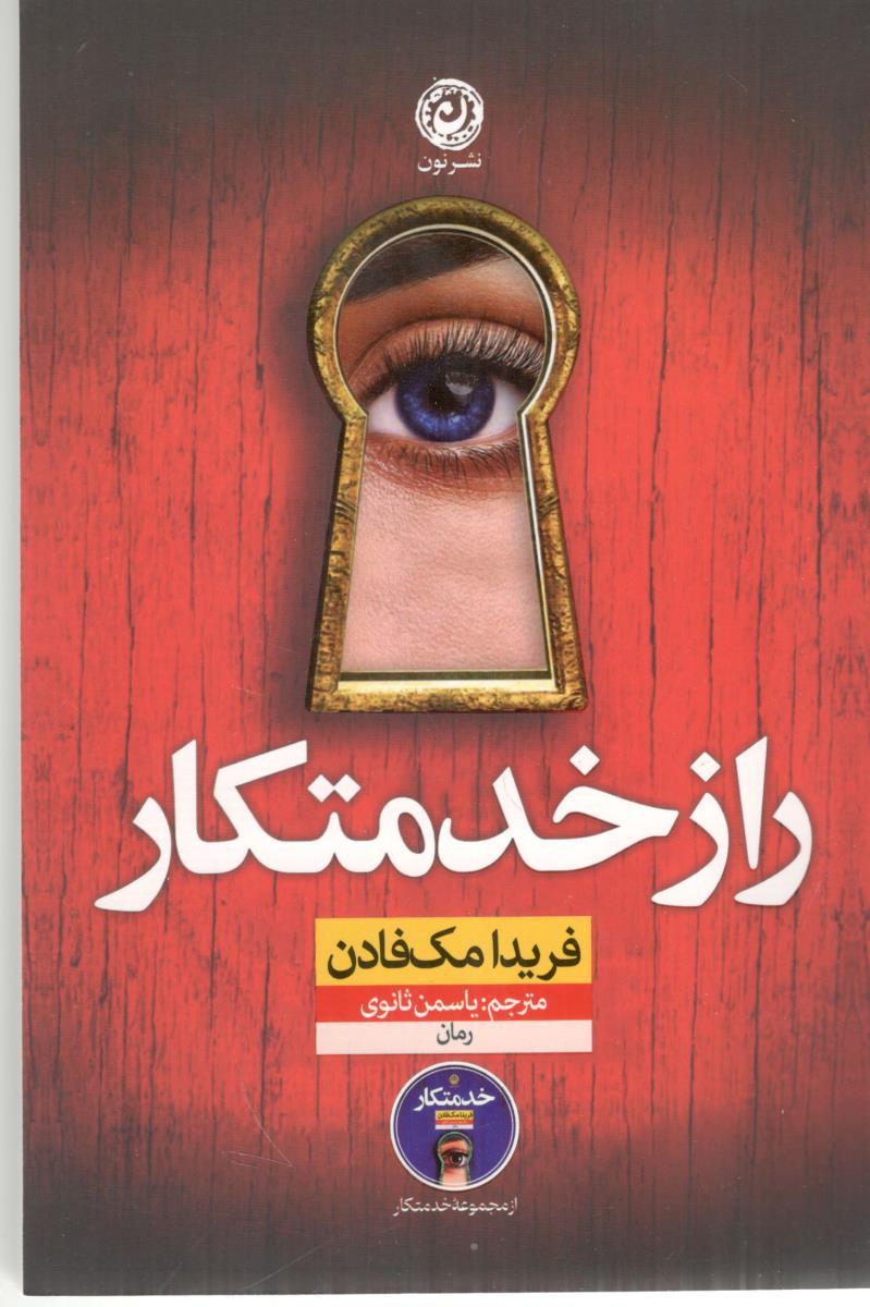 راز خدمتکار ( نون )