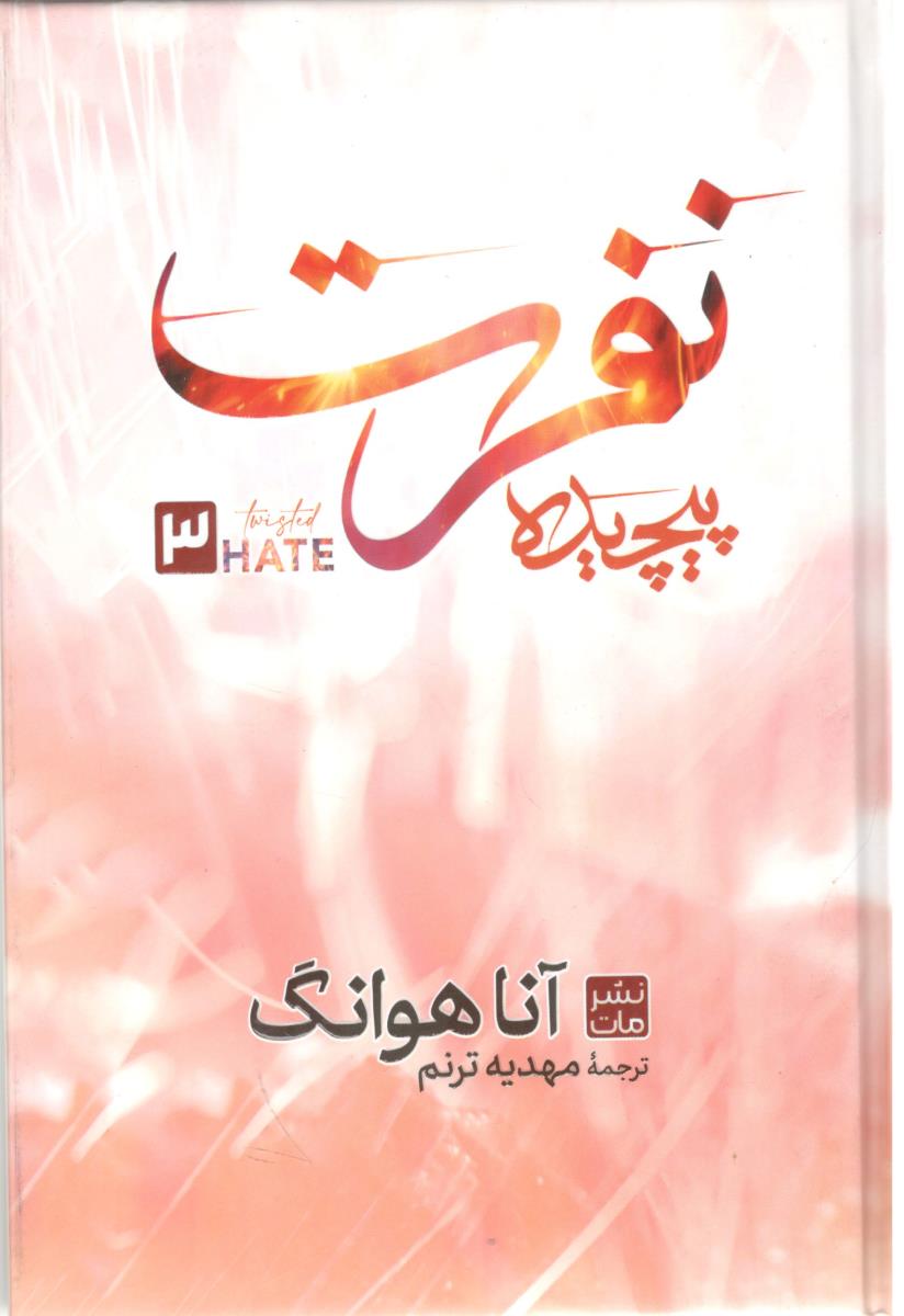 نفرت پیچیده ( مات )