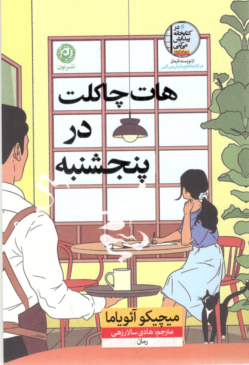 هات چاکلت در پنجشنبه ( نون )