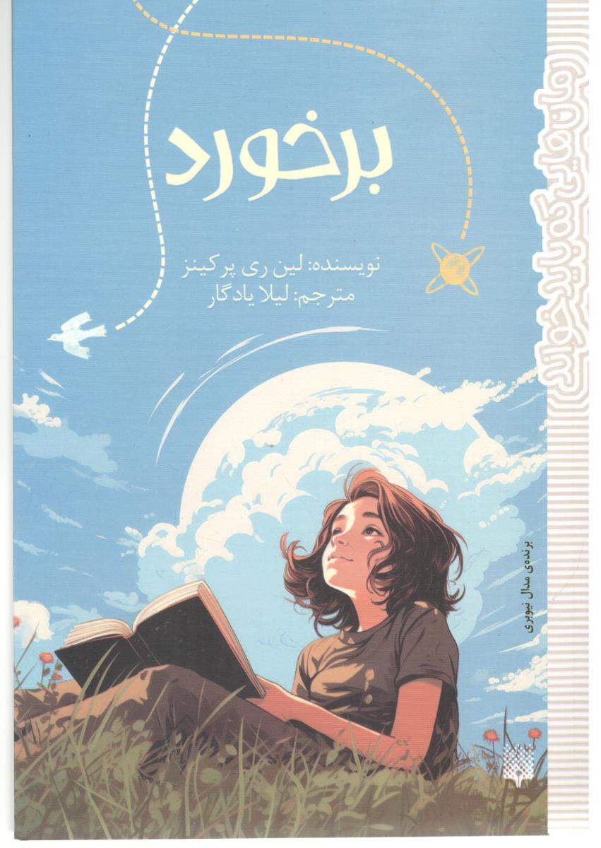 برخورد ( پیدایش )