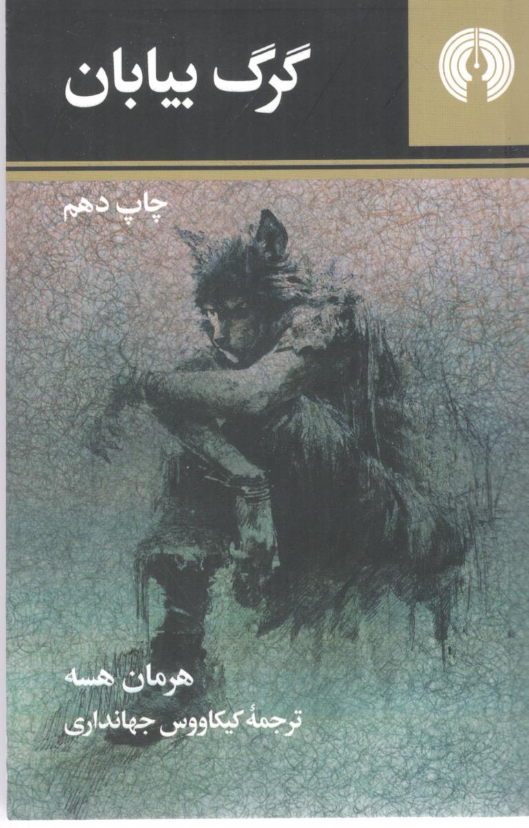 گرگ بیابان ( علمی و فرهنگی )
