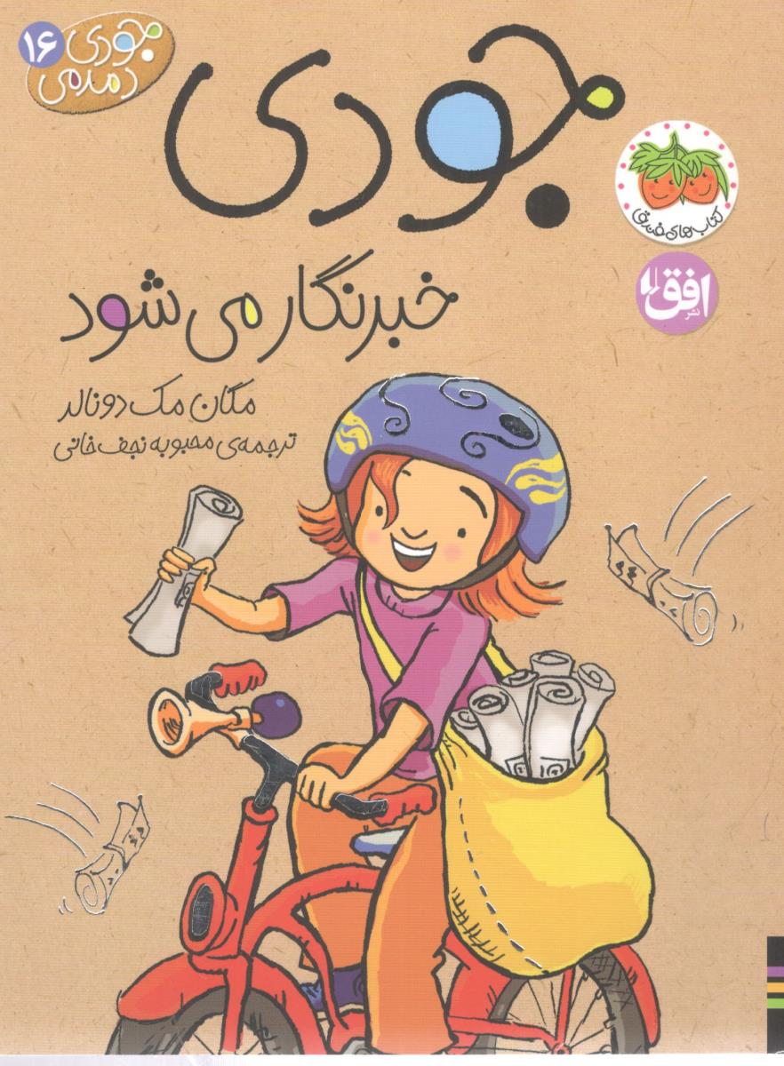 جودی دمدی 16 - جودی خبر نگار می شود ( فندق )