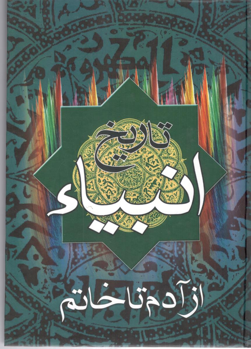 تاریخ انبیاء - از آدم تا خاتم ( اروند )