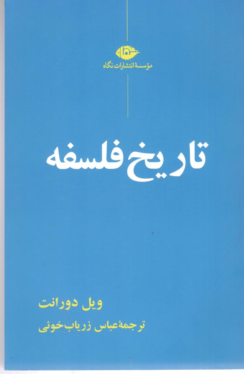 تاریخ فلسفه ( نگاه )