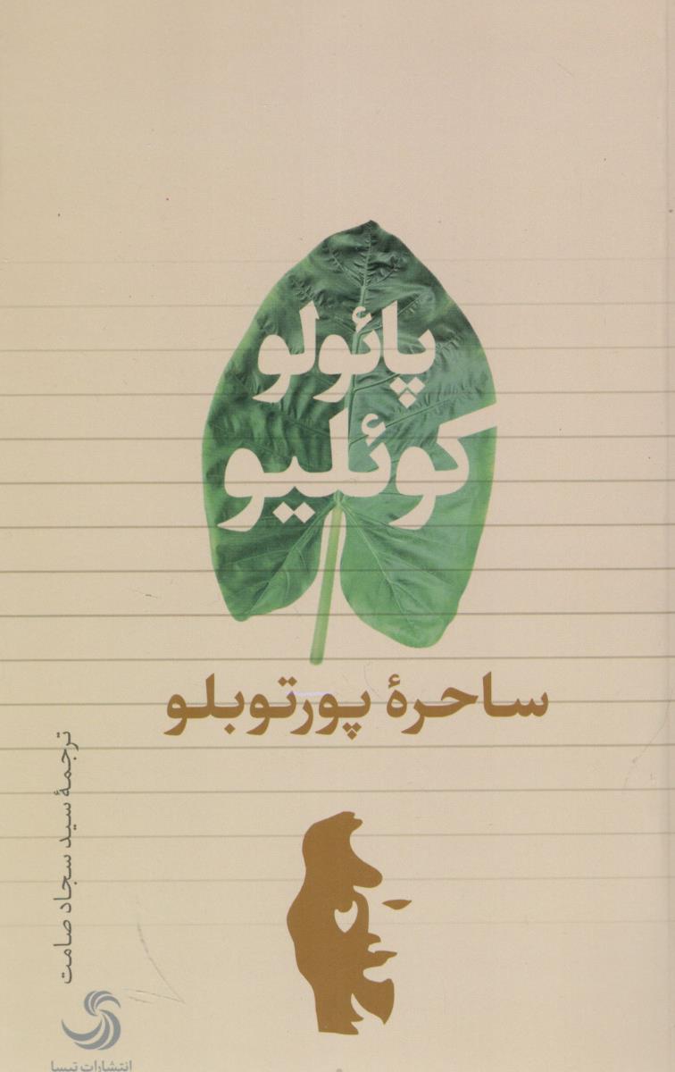 ساحره پورتوبلو ( تیسا  )