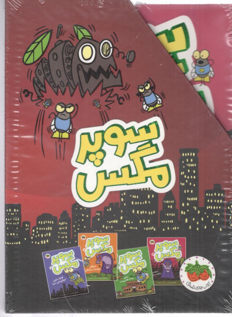 مجموعه چهار جلدی - سوپر مگس ( افق )