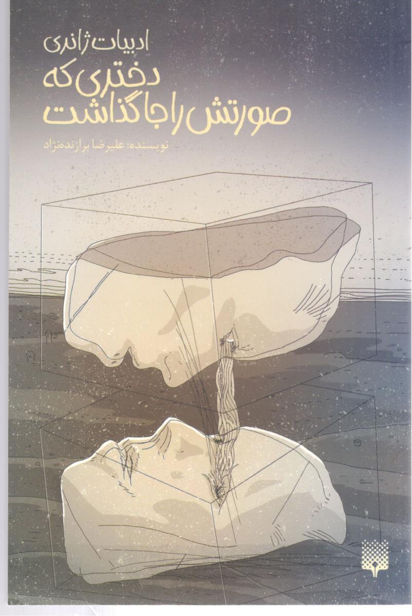 دختری که صورتش را جا گذاشت ( پیدایش ) دختری که صورتش را جا گذاشت ( پیدایش )