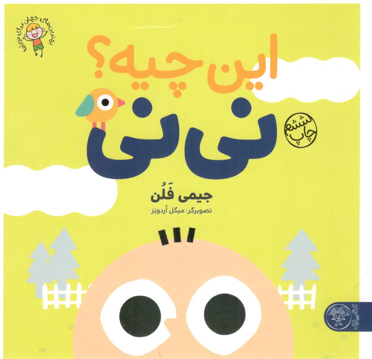 این چیه ؟ نی نی - بهترین های جهان برای نوپاها ( کتاب پارک ) این چیه ؟ نی نی - بهترین های جهان برای نوپاها ( کتاب پارک )