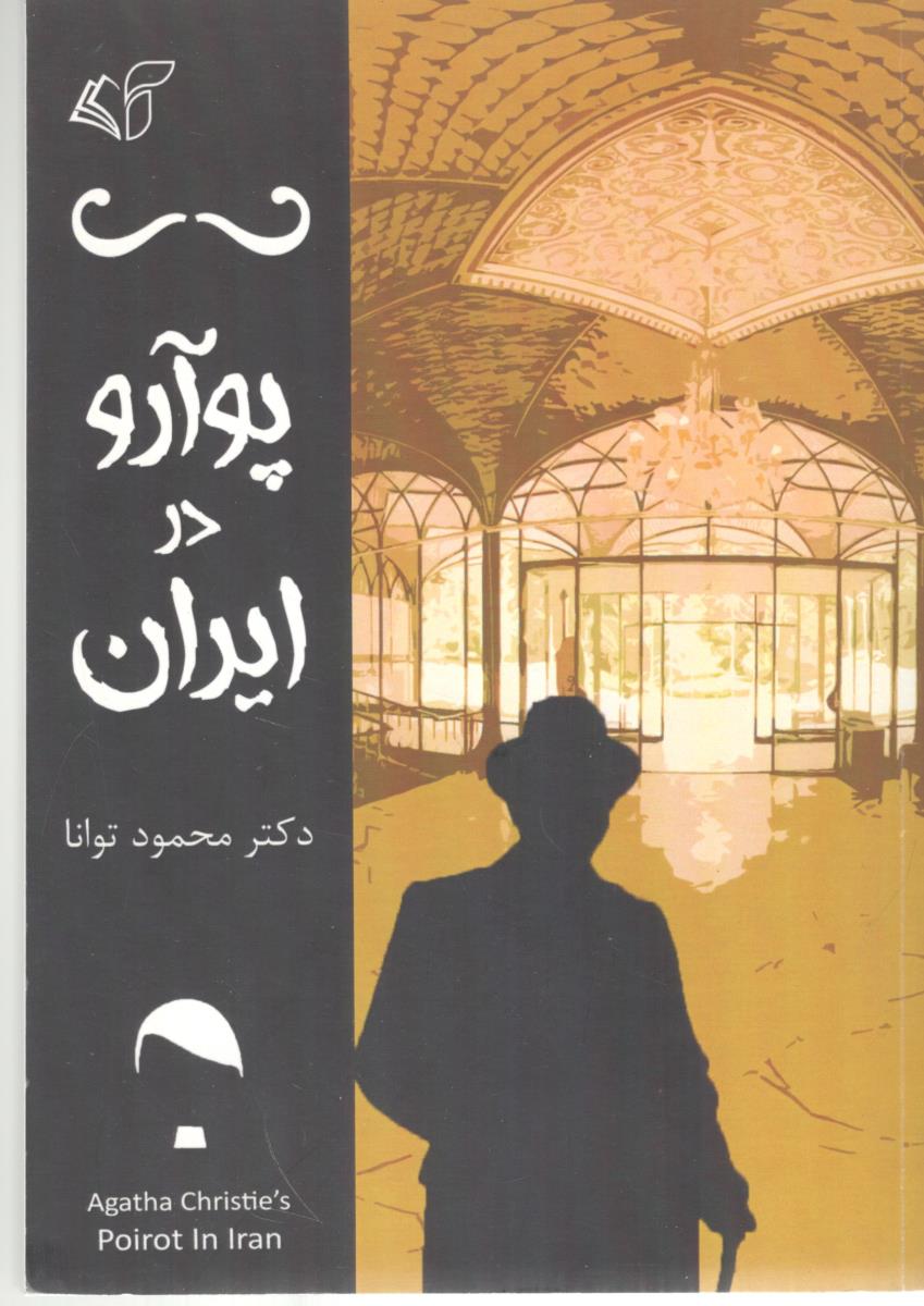 پو آرو در ایران ( آرمان رشد ) پو آرو در ایران ( آرمان رشد )