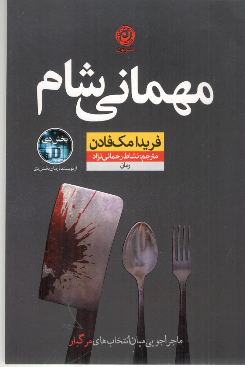 مهمانی شام ( نون ) مهمانی شام ( نون )