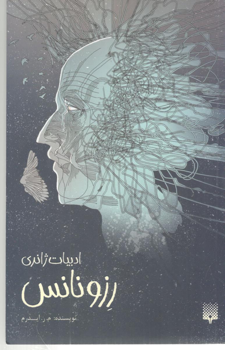 رزونانس - ادبیات ژانری ( پیدایش ) رزونانس - ادبیات ژانری ( پیدایش )