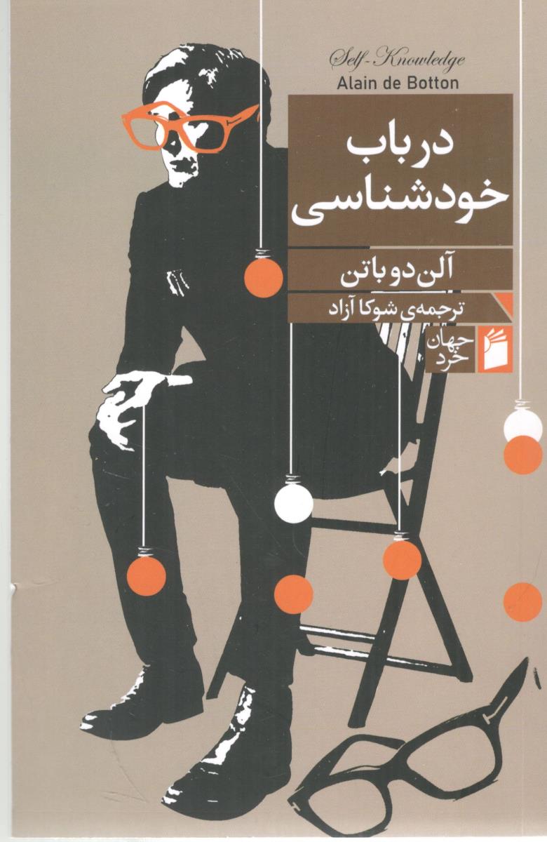 در باب خودشناسی ( فرمهر ) در باب خودشناسی ( فرمهر )