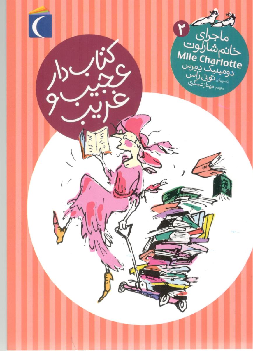 ماجرای خانم شالوت 2 - کتاب دار عجیب و غریب ( مهتاب ) ماجرای خانم شالوت 2 - کتاب دار عجیب و غریب ( مهتاب )
