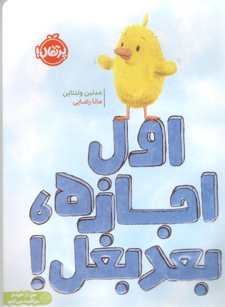 اول اجازه ، بعد بغل ! ( پرتقال )