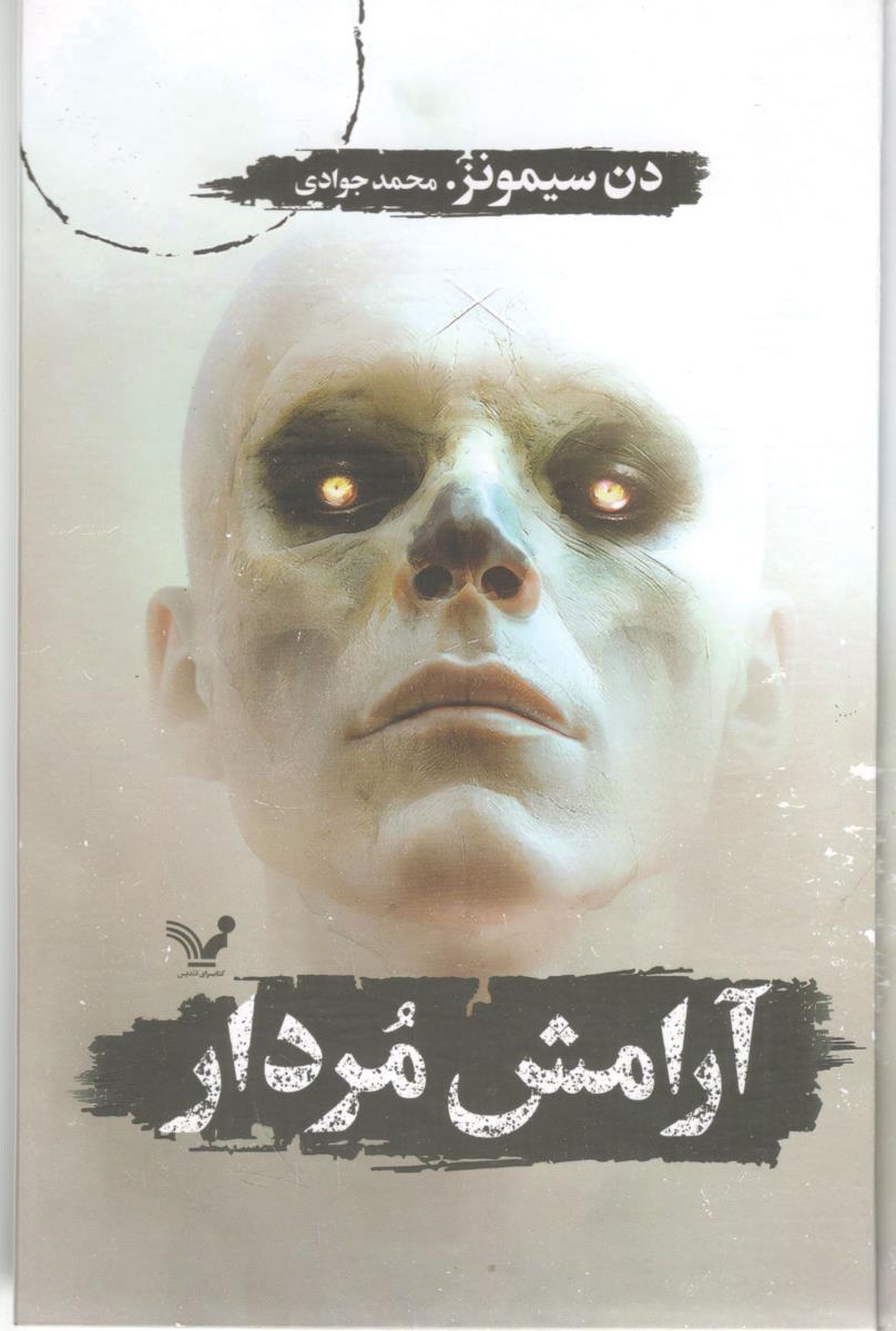 آرامش مردار ( کتابسرای تندیس )