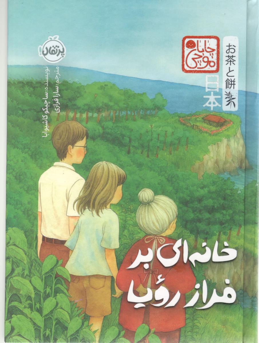 چابا موچی - خانه ای بر فراز رویا ( پرتقال )