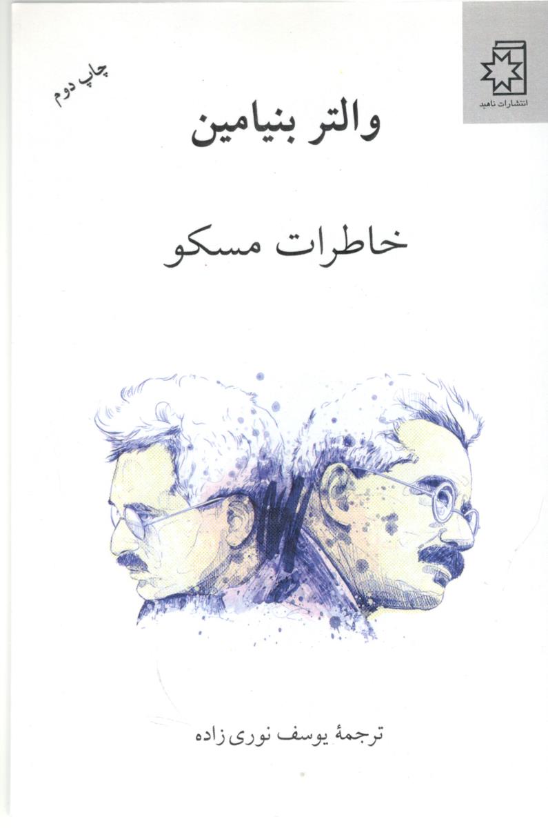خاطرات مسکو ( ناهید )
