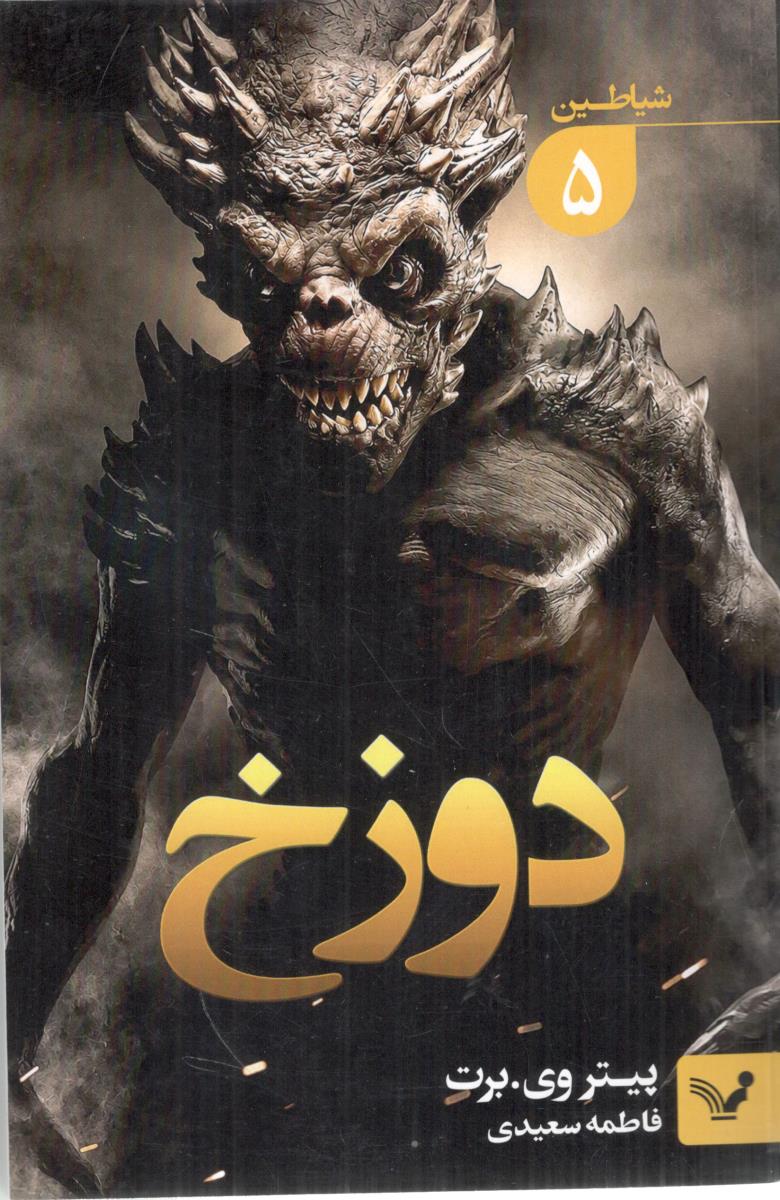 شیاطین 5 دوزخ ( کتابسرای تندیس )