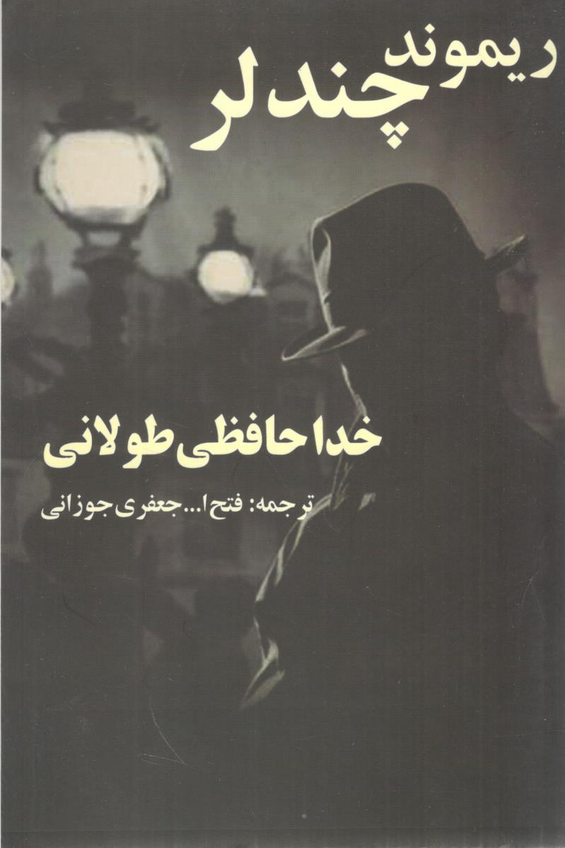 خداحافظی طولانی ( روزنه کار )