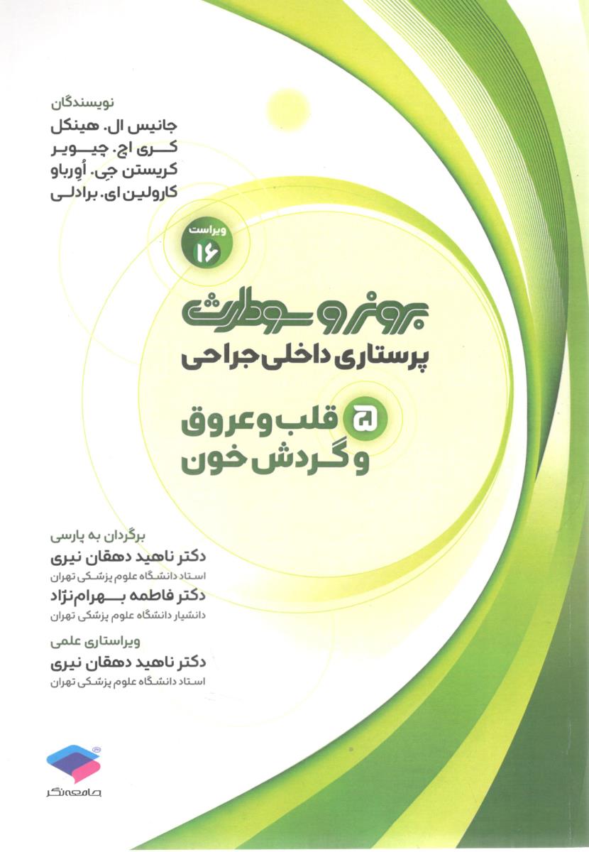 برونر و سودارث پرستاری داخلی و جراحی جلد 5 - قلب و عروق و گردش خون  ( جامعه نگر )