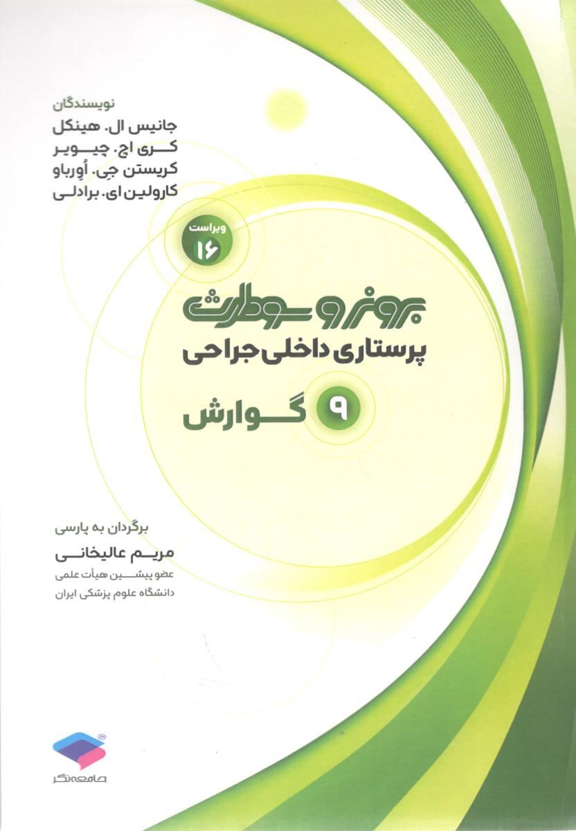 برونر و سودارث پرستاری داخلی و جراحی جلد 9 گوارش ( جامعه نگر )
