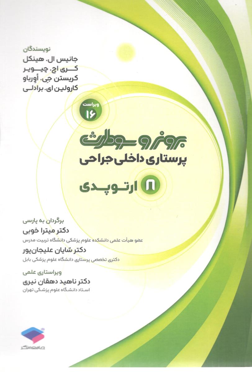 برونر و سودارث پرستاری داخلی و جراحی جلد 8 ارتوپدی ( جامعه نگر )