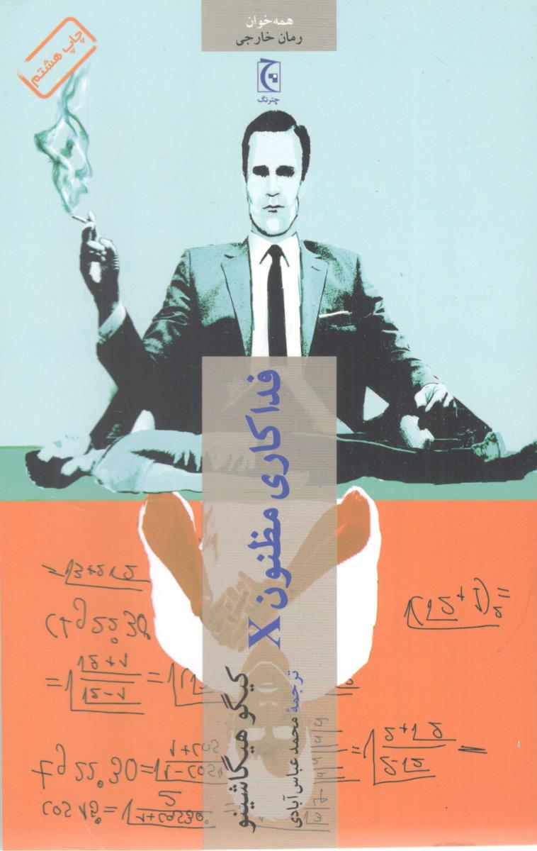 فداکاری مظنون x ( چترنگ )