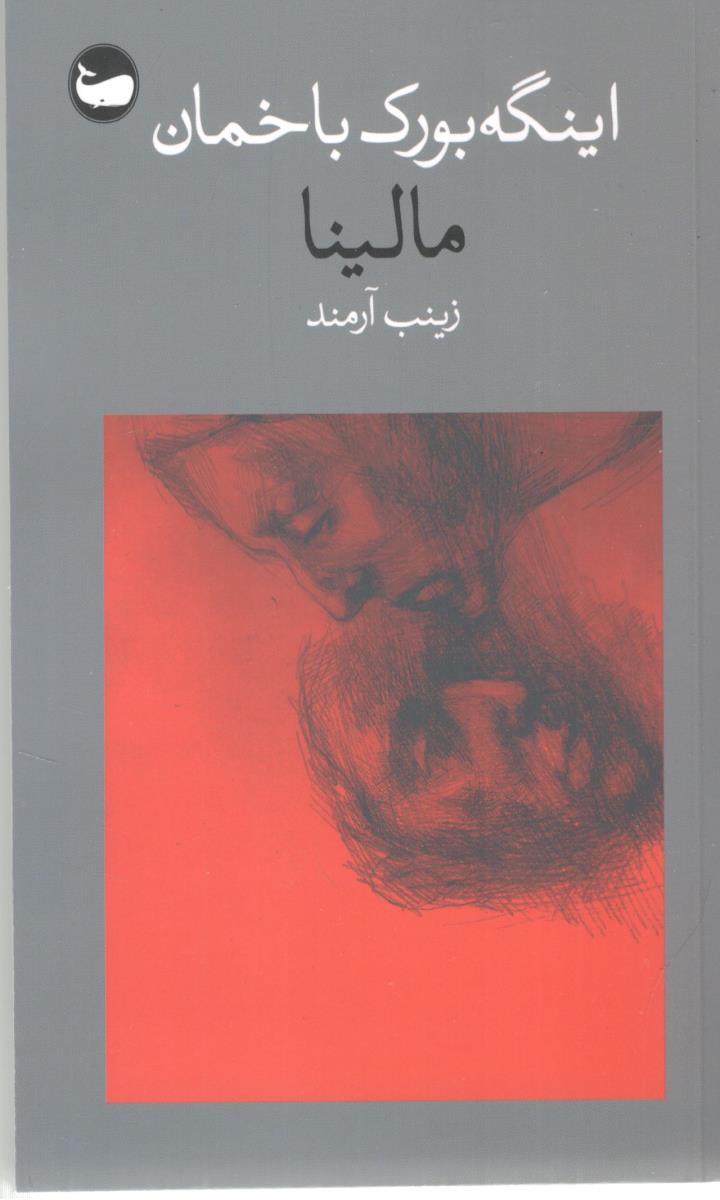 مالینا ( وال )
