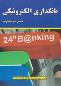 بانکداری الکترونیکی ( علوم رایانه )