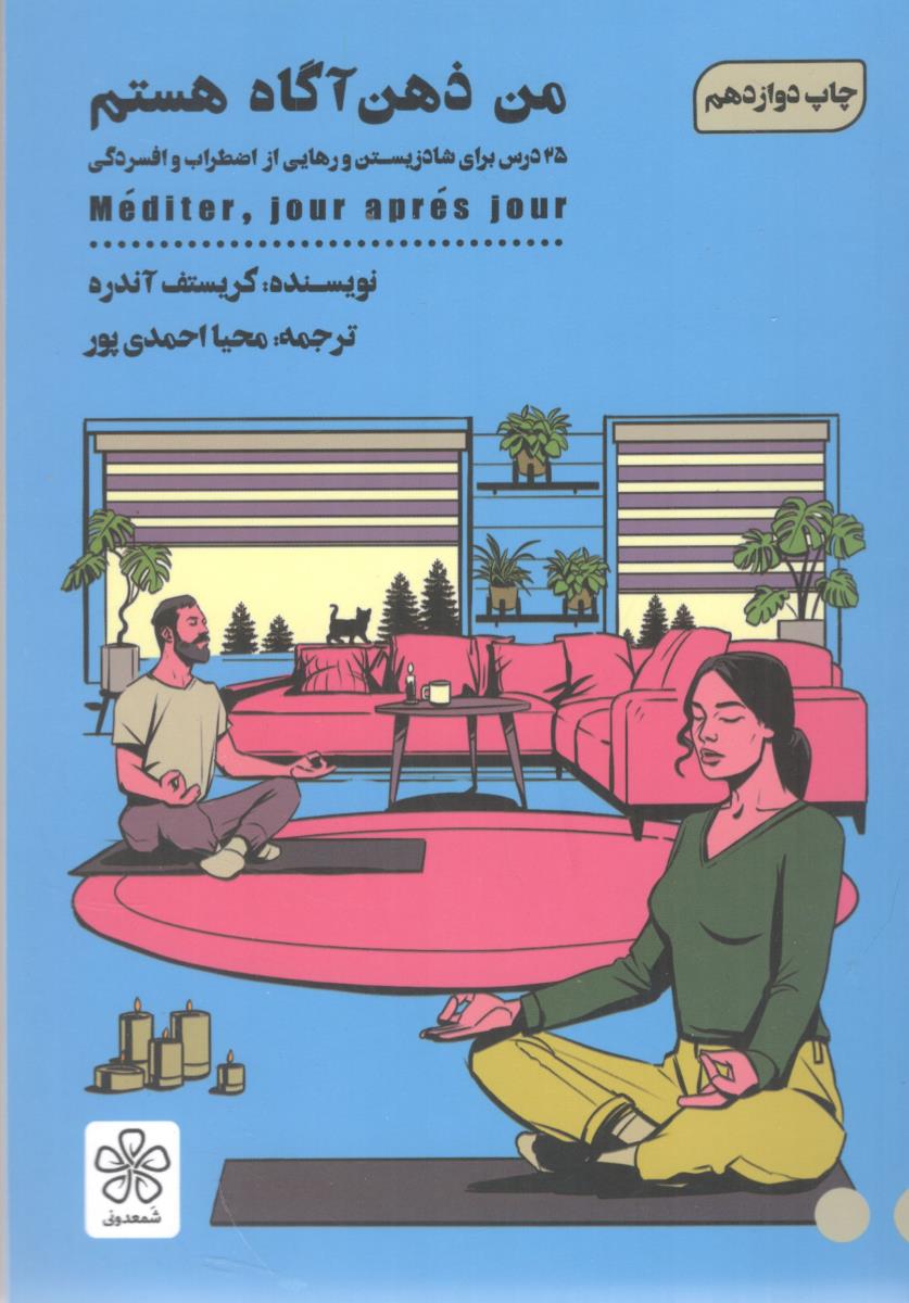 من ذهن آگاه هستم ( شمعدونی )