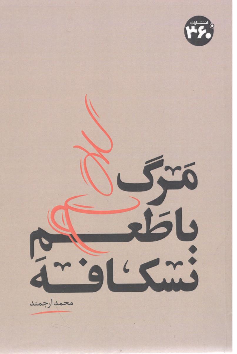 مرگ با طعم نسکافه ( 360 درجه )