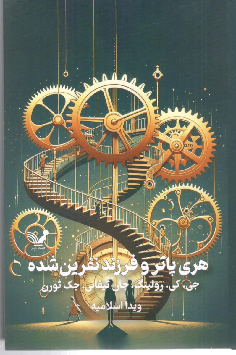 هری پاتر و فرزند نفرین شده ( کتابسرای تندیس )