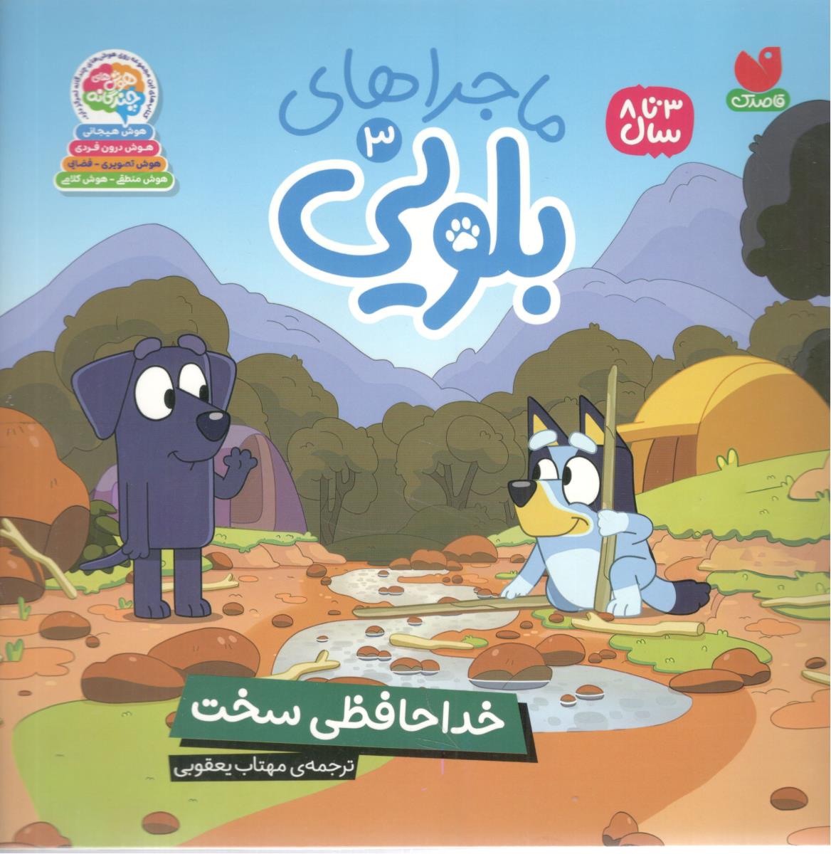 ماجراهای بلویی 3 خداحافظی سخت ( ذکر )
