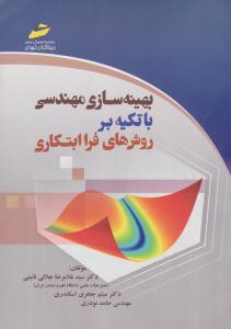 بهینه سازی مهندسی با تکیه بر روشهای فراابتکاری ( دیباگران )