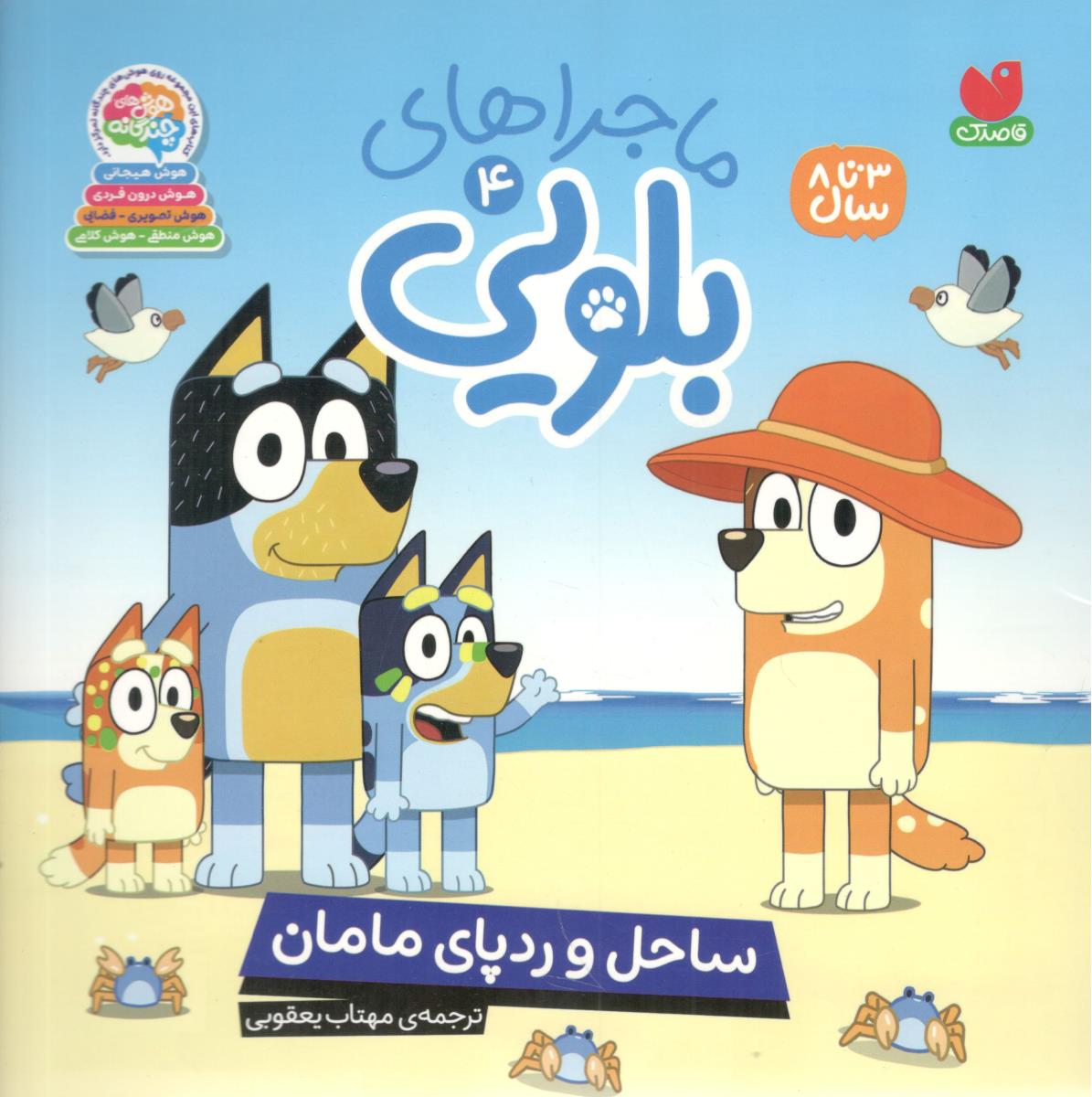 ماجراهای بلویی 4 ساحل و رد پای مامان ( ذکر )